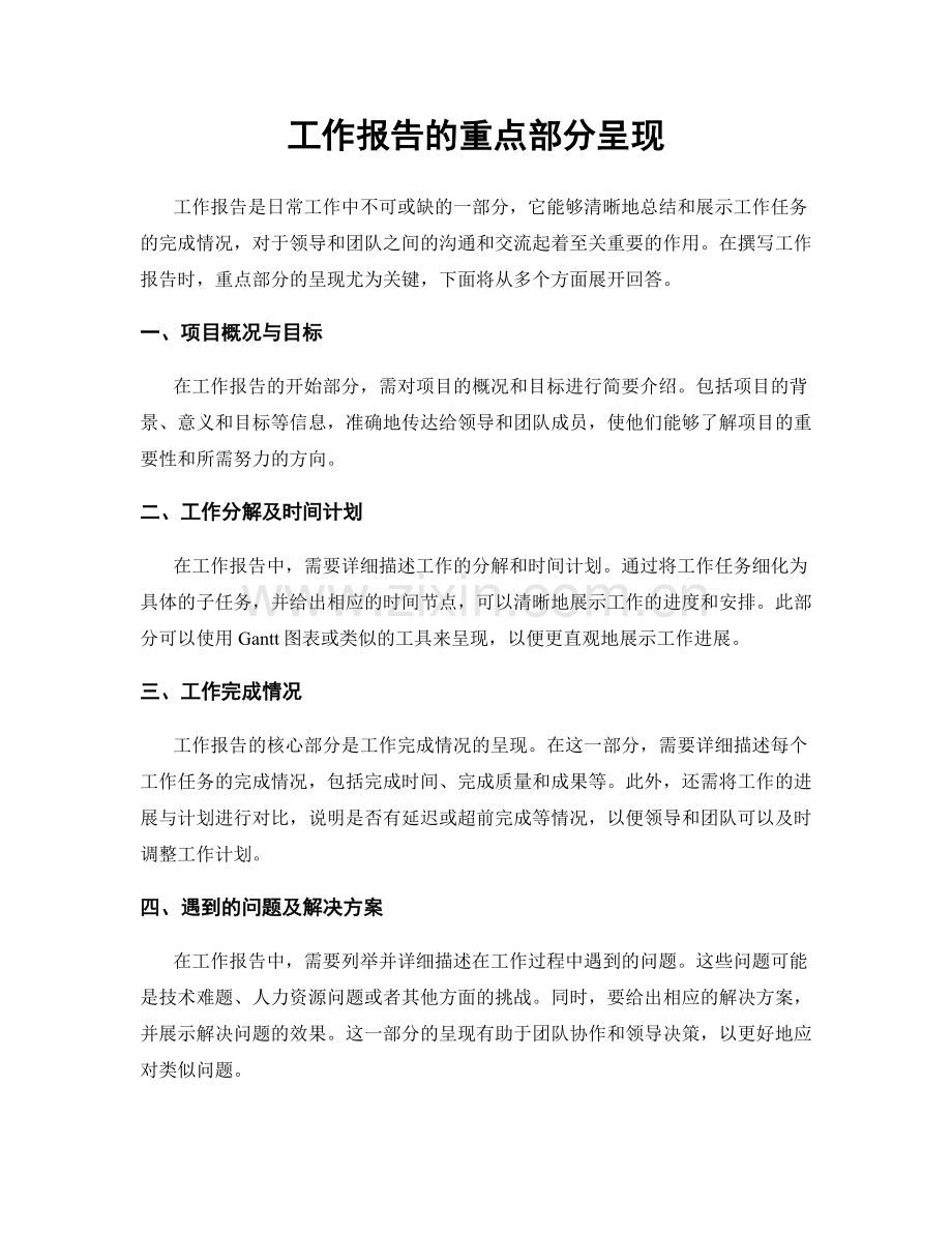 工作报告的重点部分呈现.docx_第1页