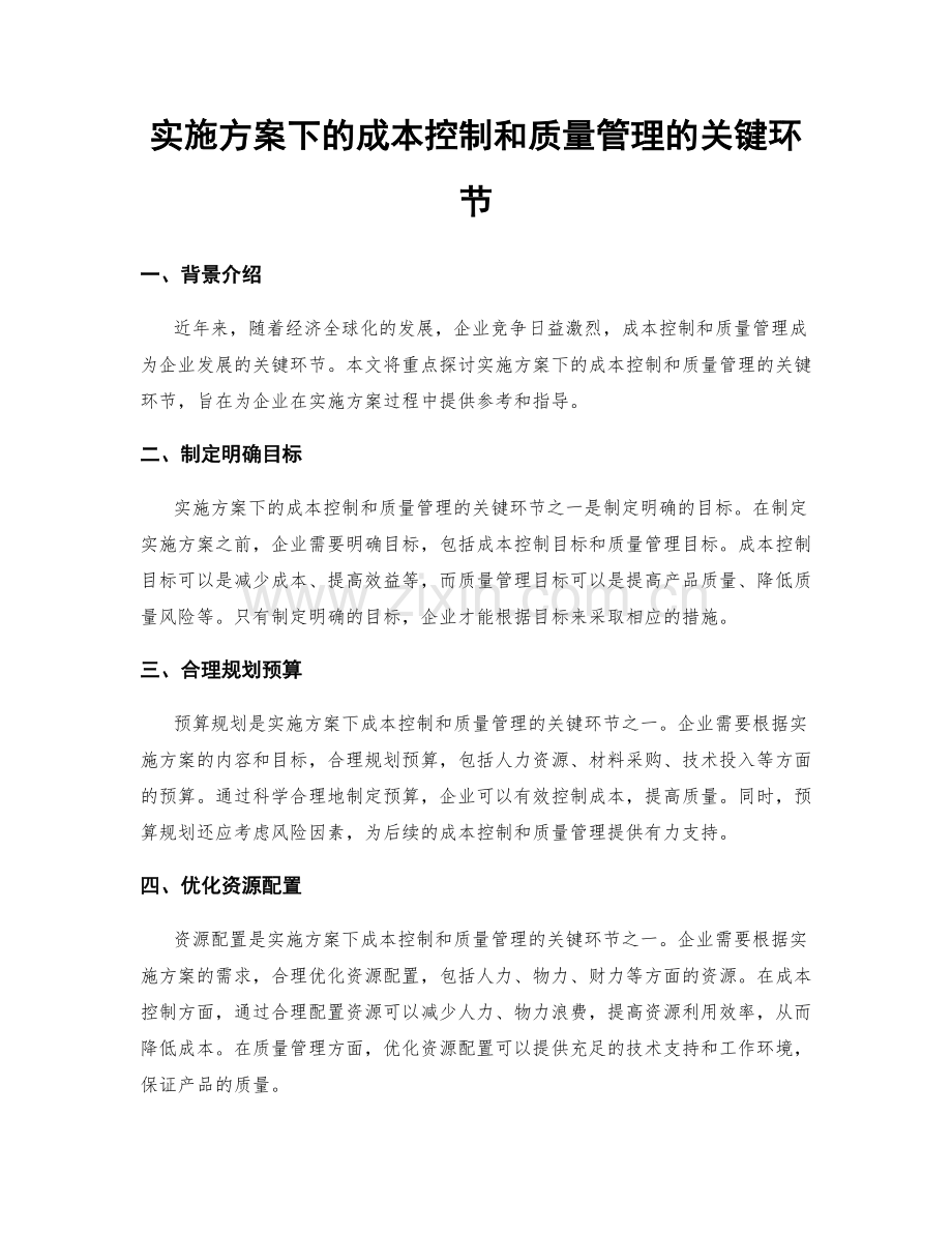 实施方案下的成本控制和质量管理的关键环节.docx_第1页