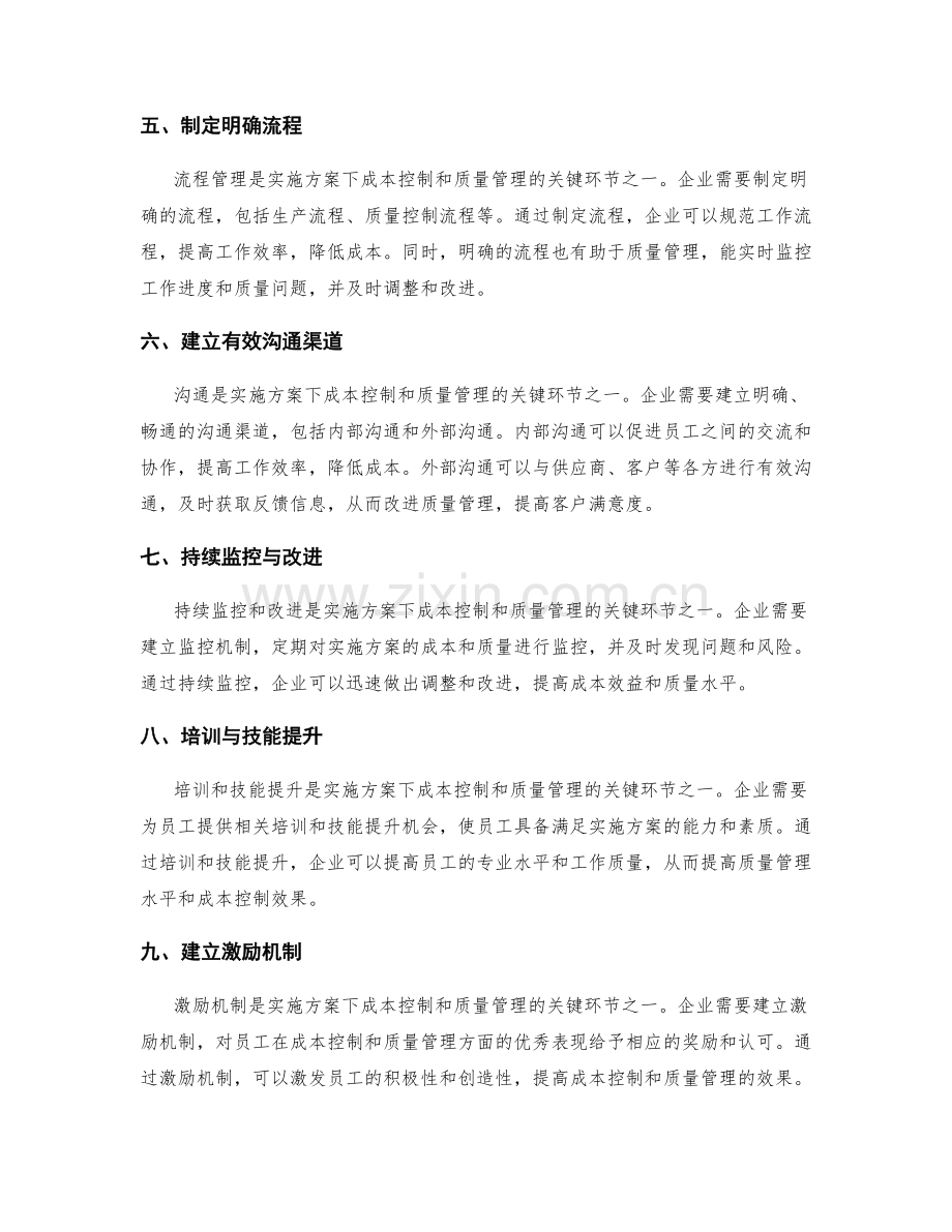 实施方案下的成本控制和质量管理的关键环节.docx_第2页