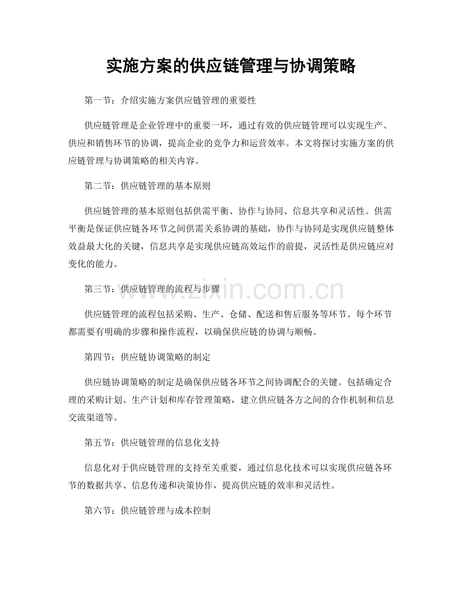 实施方案的供应链管理与协调策略.docx_第1页