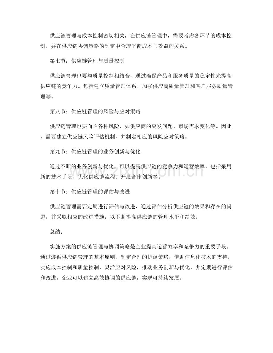 实施方案的供应链管理与协调策略.docx_第2页