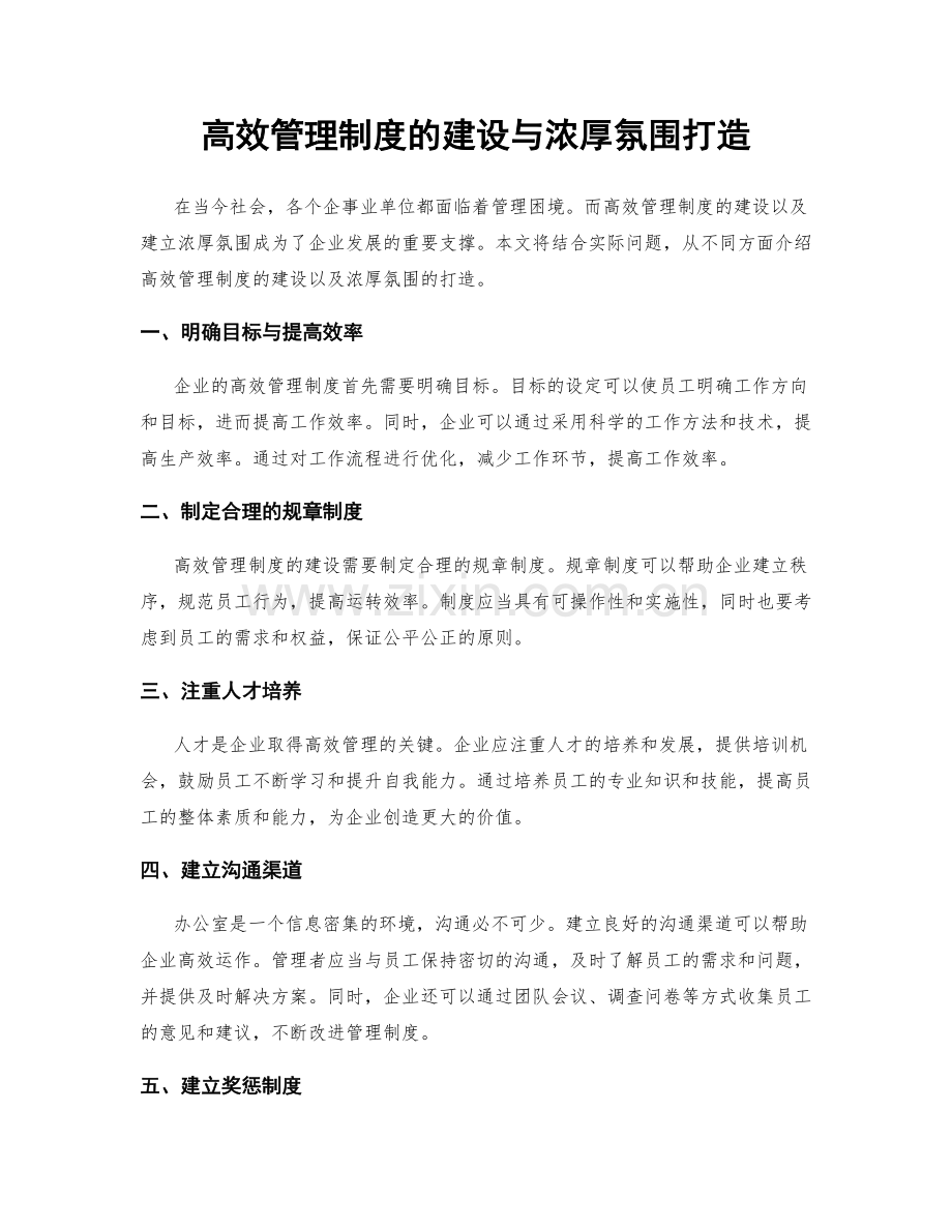 高效管理制度的建设与浓厚氛围打造.docx_第1页