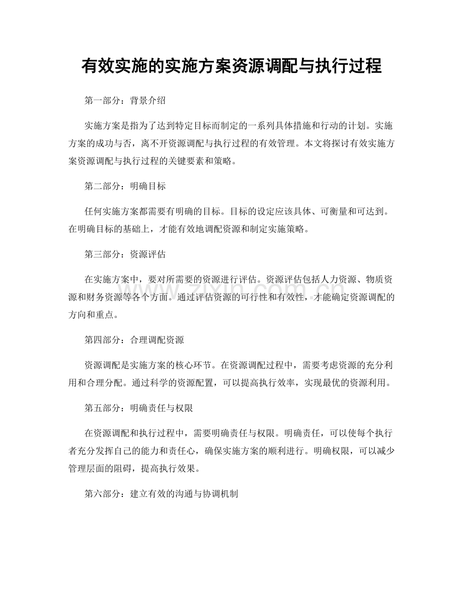 有效实施的实施方案资源调配与执行过程.docx_第1页