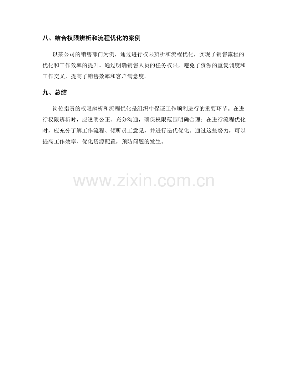 岗位指责的权限辨析与流程优化.docx_第3页