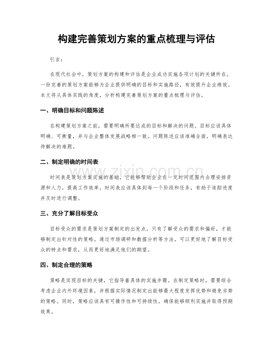 构建完善策划方案的重点梳理与评估.docx_第1页