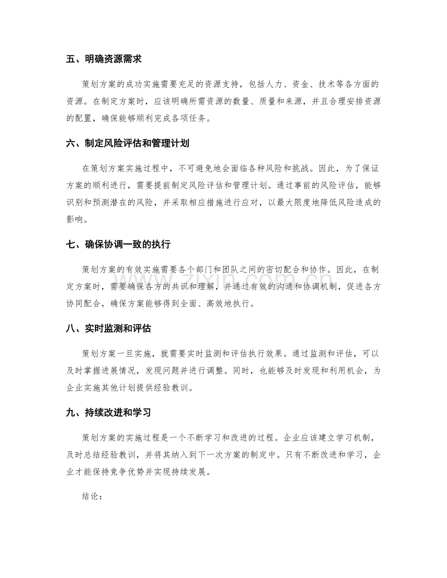 构建完善策划方案的重点梳理与评估.docx_第2页