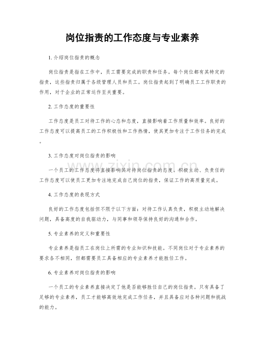 岗位指责的工作态度与专业素养.docx_第1页