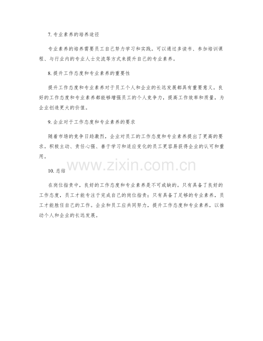 岗位指责的工作态度与专业素养.docx_第2页