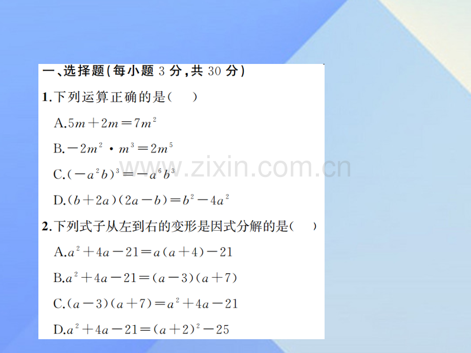 八年级数学上册14整式乘法与因式分解章末检测题新版新人教版.pptx_第2页