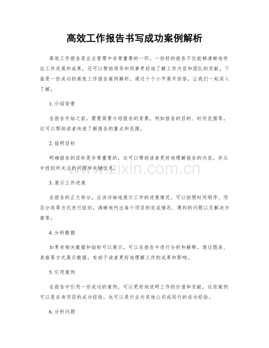 高效工作报告书写成功案例解析.docx_第1页