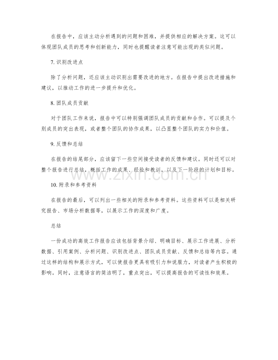 高效工作报告书写成功案例解析.docx_第2页