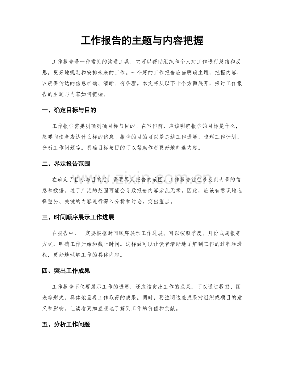 工作报告的主题与内容把握.docx_第1页