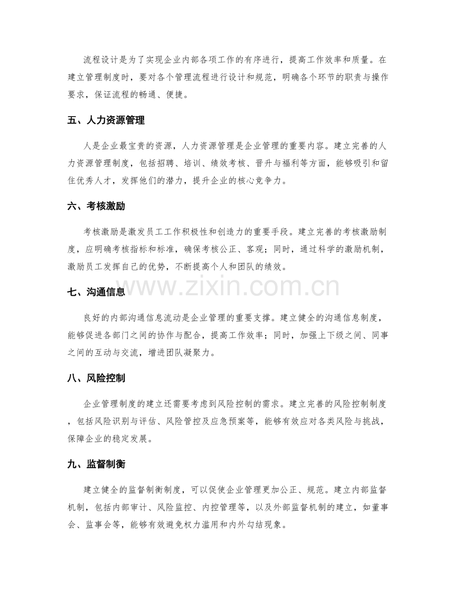 建立完善的企业管理制度的步骤.docx_第2页