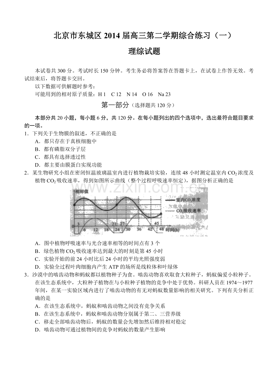 2014东城区高三一模试题生物及答案.doc_第1页