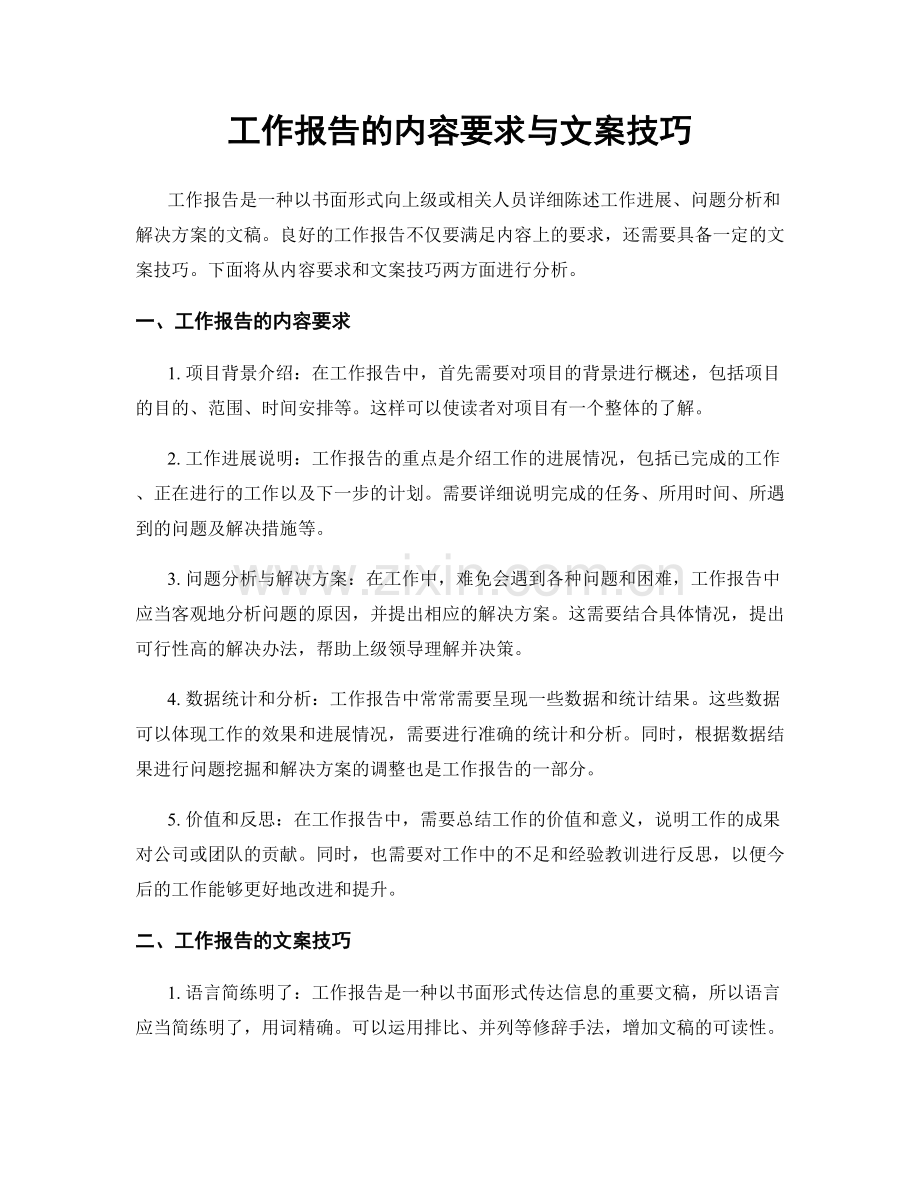 工作报告的内容要求与文案技巧.docx_第1页