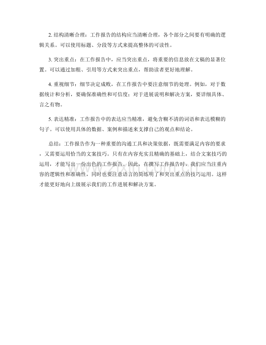 工作报告的内容要求与文案技巧.docx_第2页