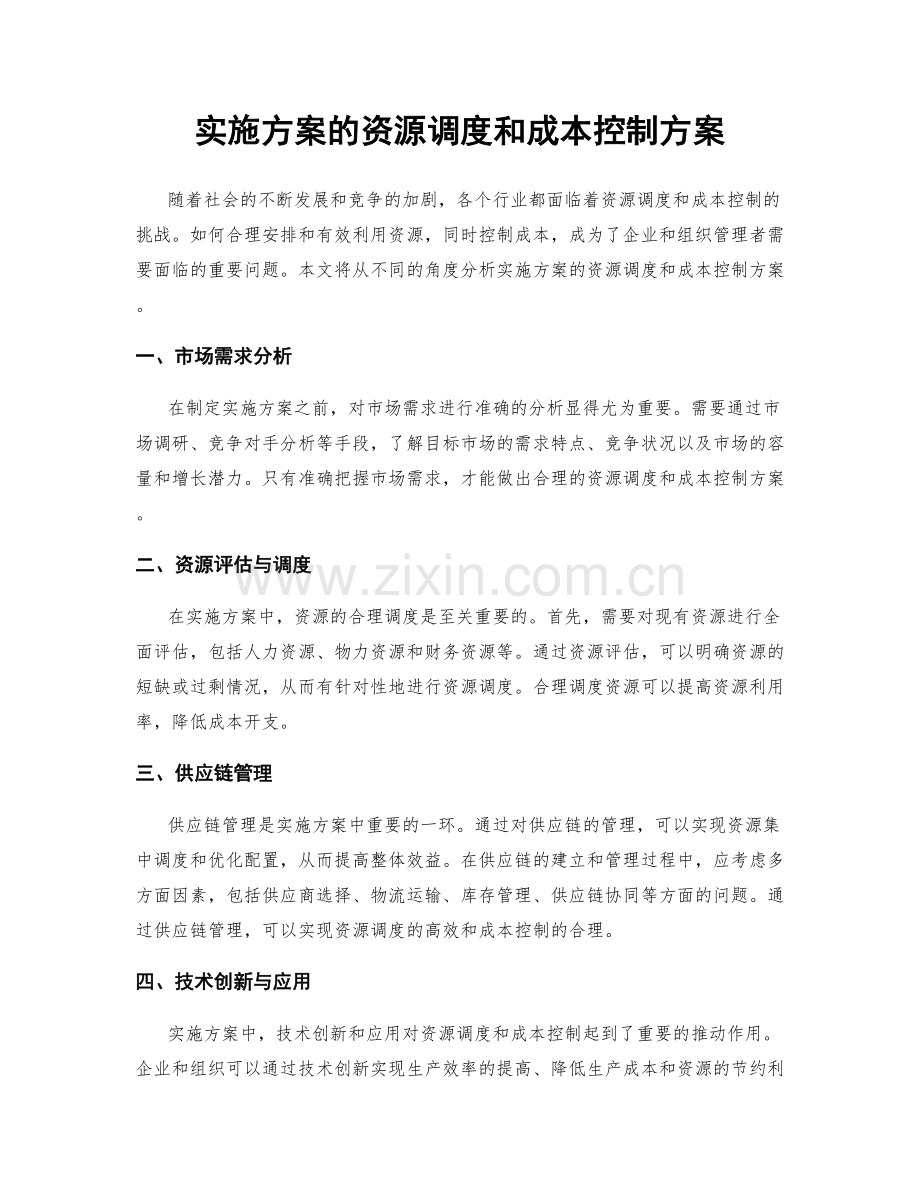 实施方案的资源调度和成本控制方案.docx_第1页