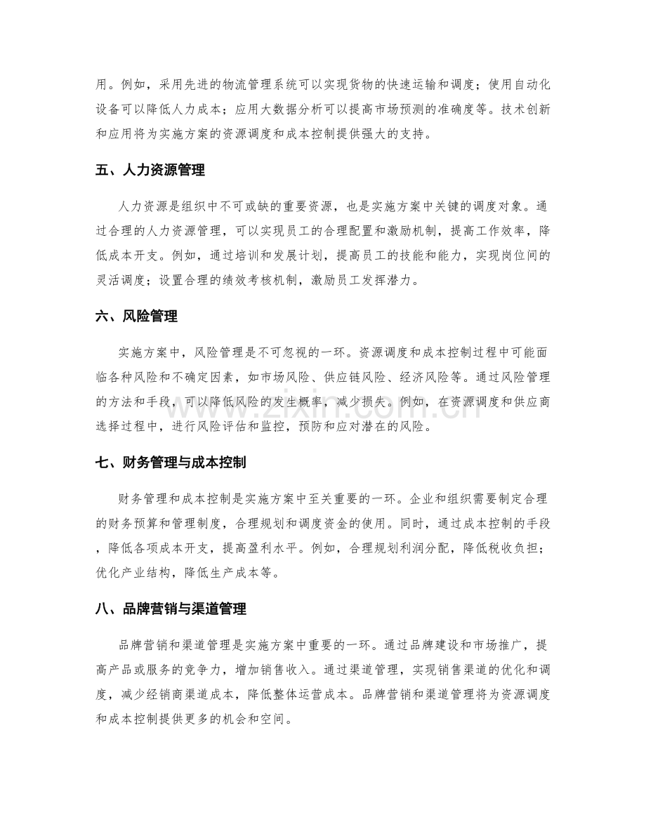 实施方案的资源调度和成本控制方案.docx_第2页