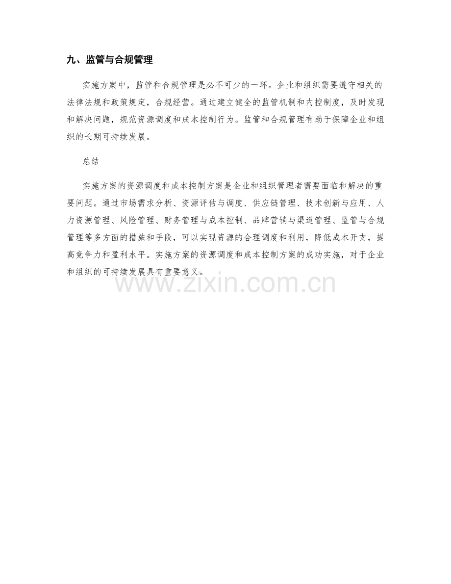 实施方案的资源调度和成本控制方案.docx_第3页