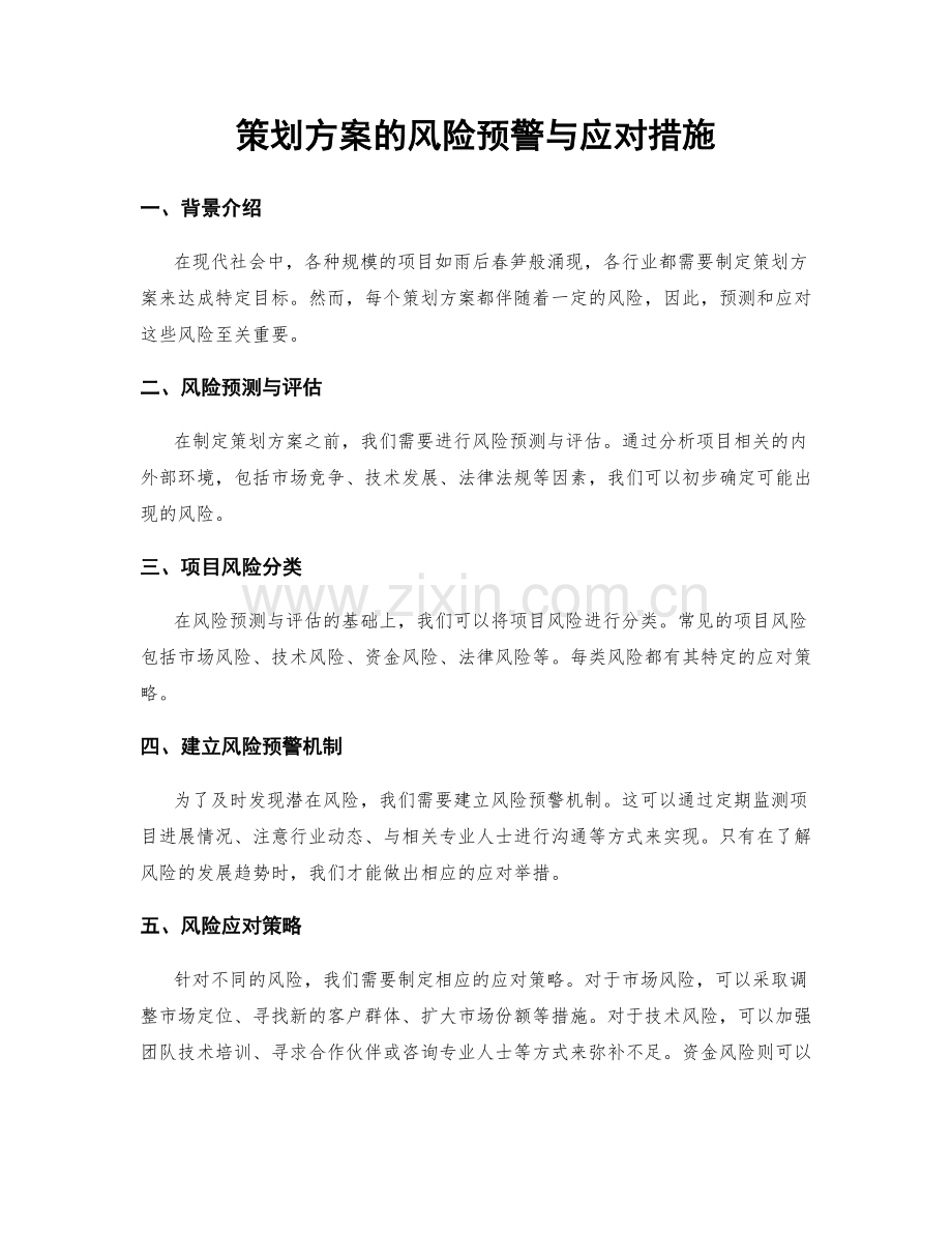 策划方案的风险预警与应对措施.docx_第1页