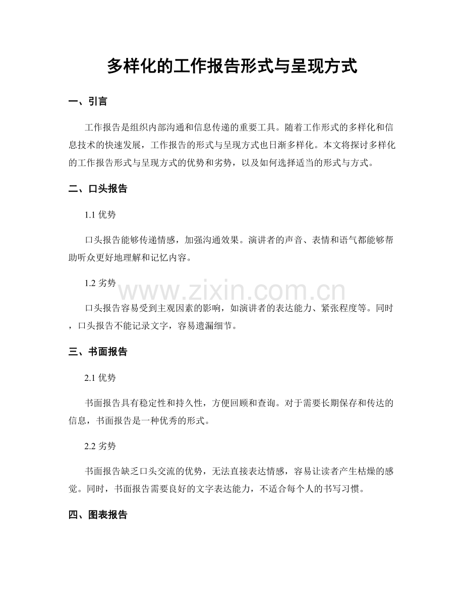 多样化的工作报告形式与呈现方式.docx_第1页