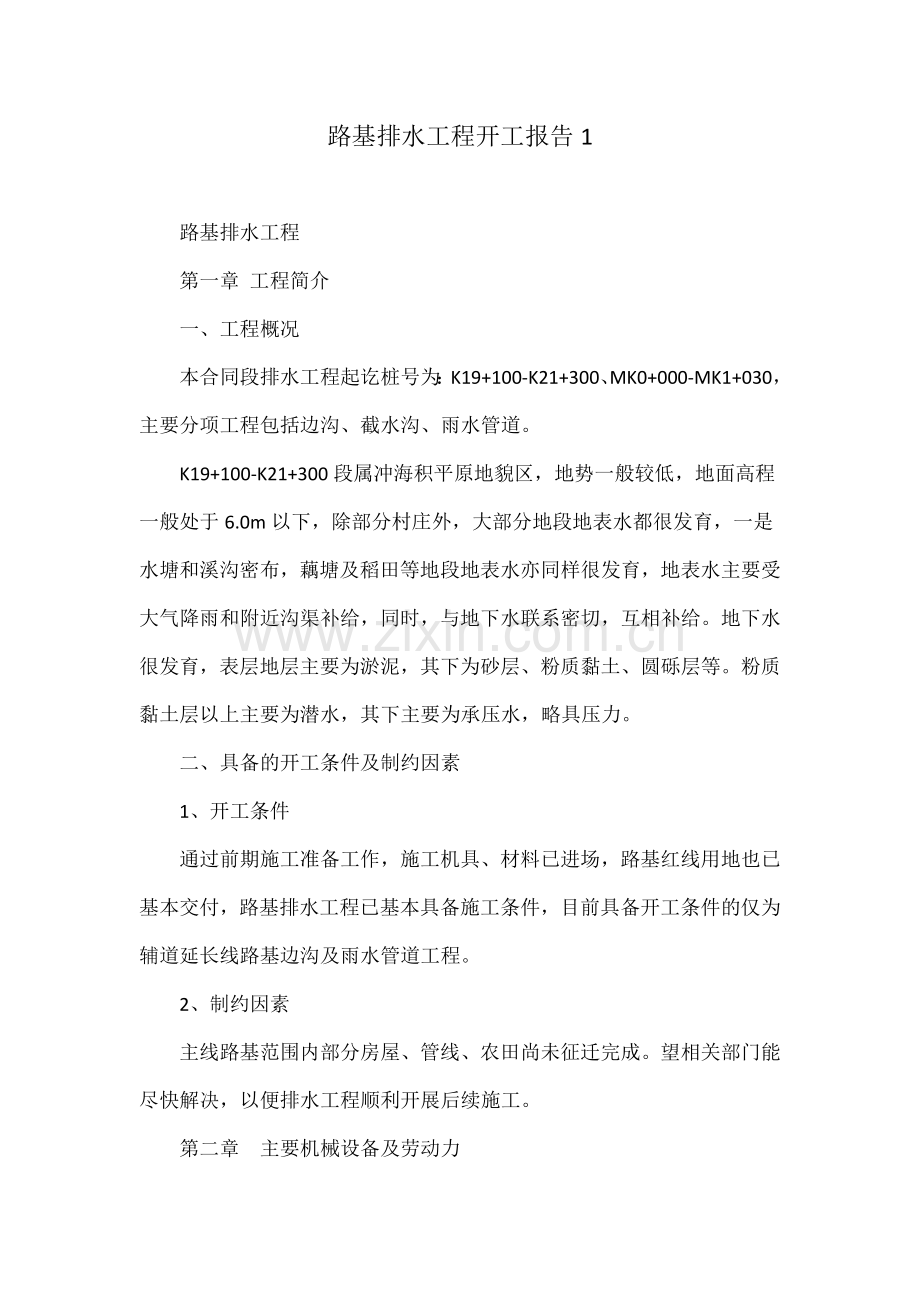 路基排水工程开工报告1.docx_第1页