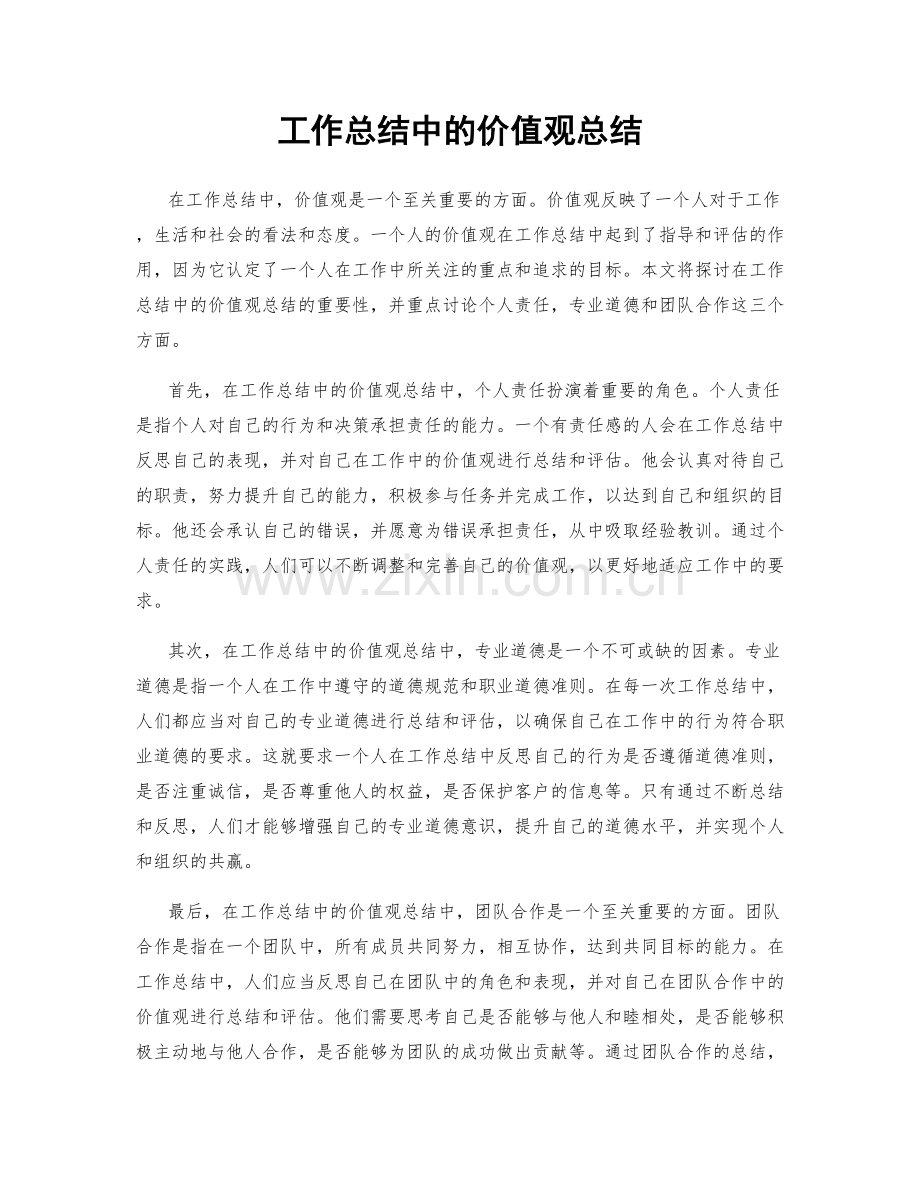 工作总结中的价值观总结.docx_第1页