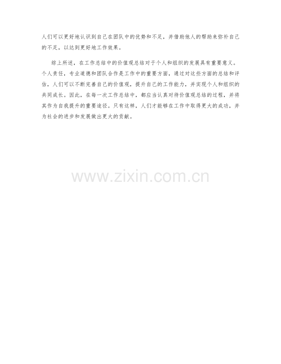 工作总结中的价值观总结.docx_第2页