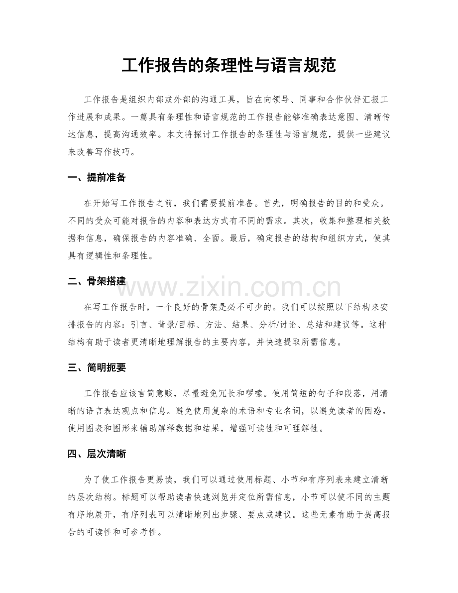 工作报告的条理性与语言规范.docx_第1页