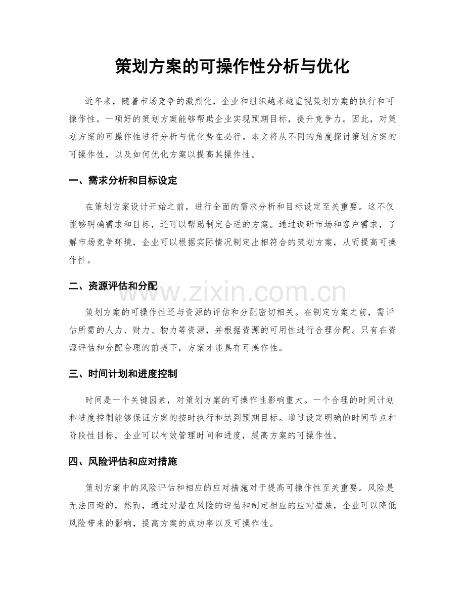 策划方案的可操作性分析与优化.docx_第1页