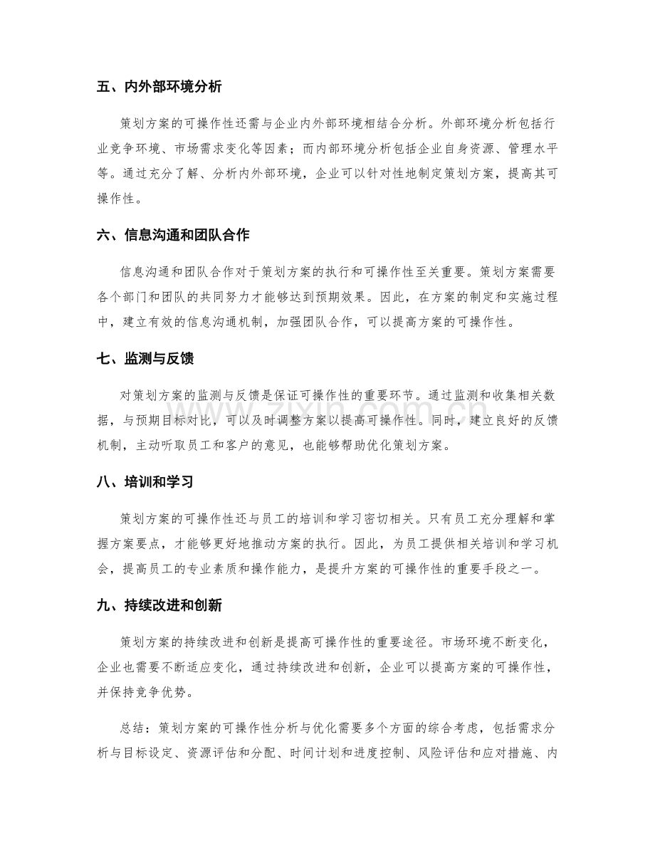 策划方案的可操作性分析与优化.docx_第2页