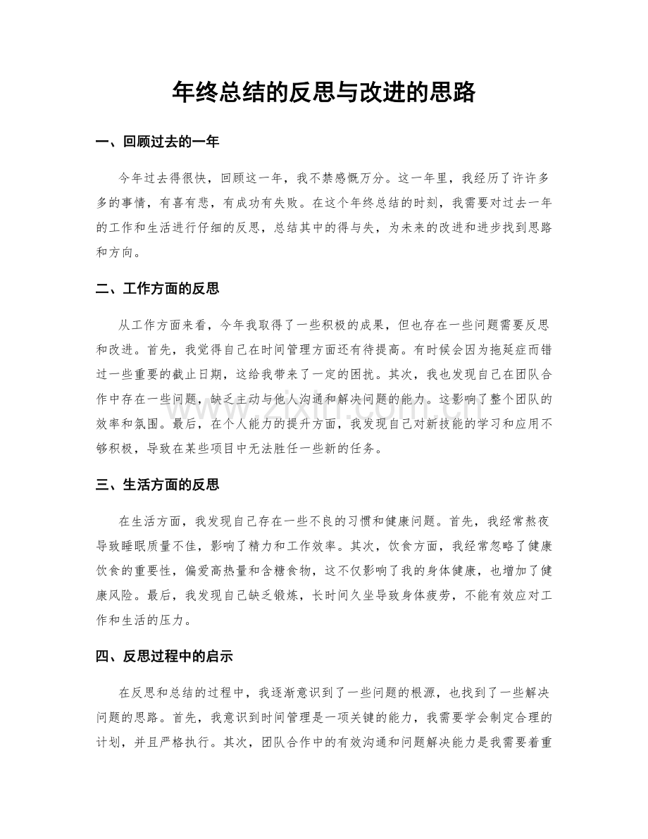 年终总结的反思与改进的思路.docx_第1页