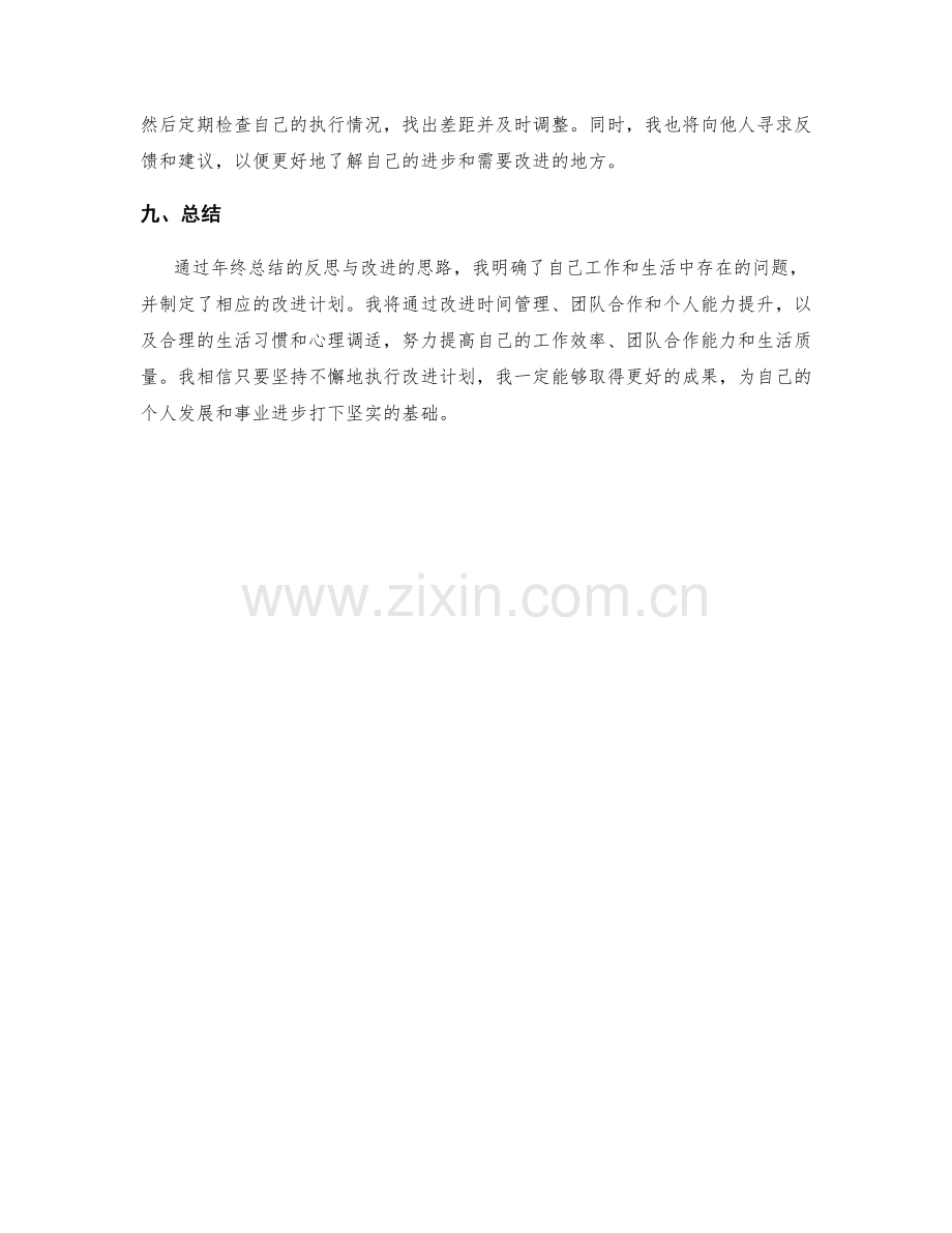 年终总结的反思与改进的思路.docx_第3页