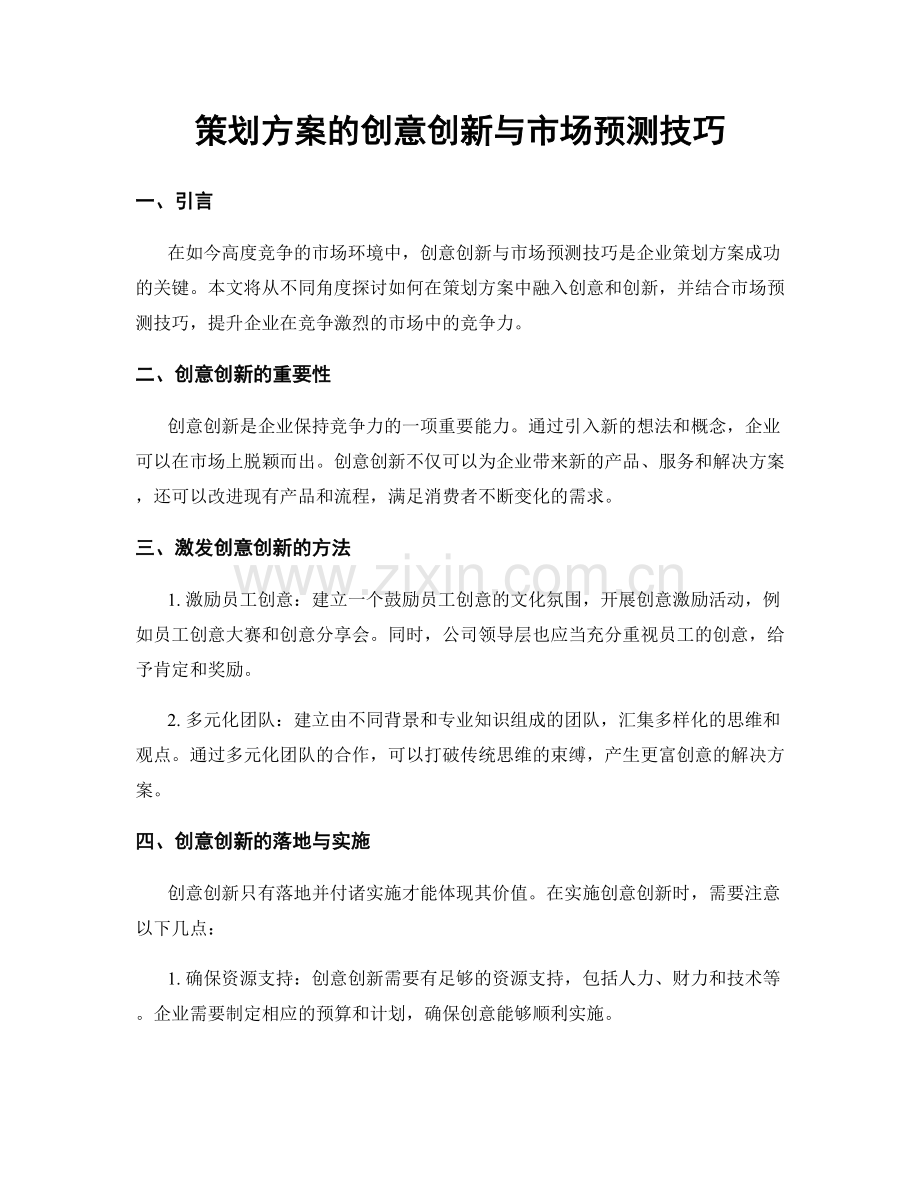 策划方案的创意创新与市场预测技巧.docx_第1页