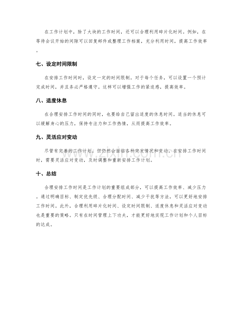 工作计划中的工作时间合理安排.docx_第2页