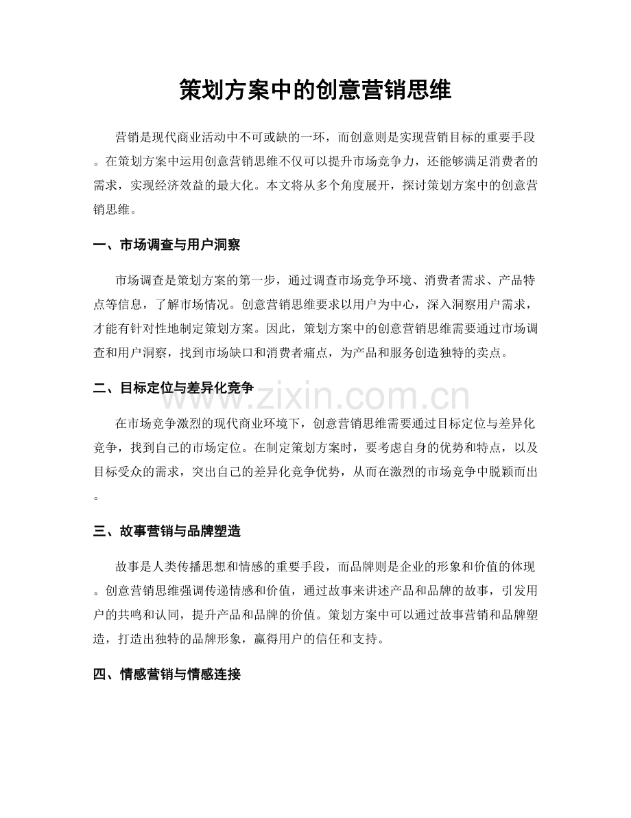 策划方案中的创意营销思维.docx_第1页