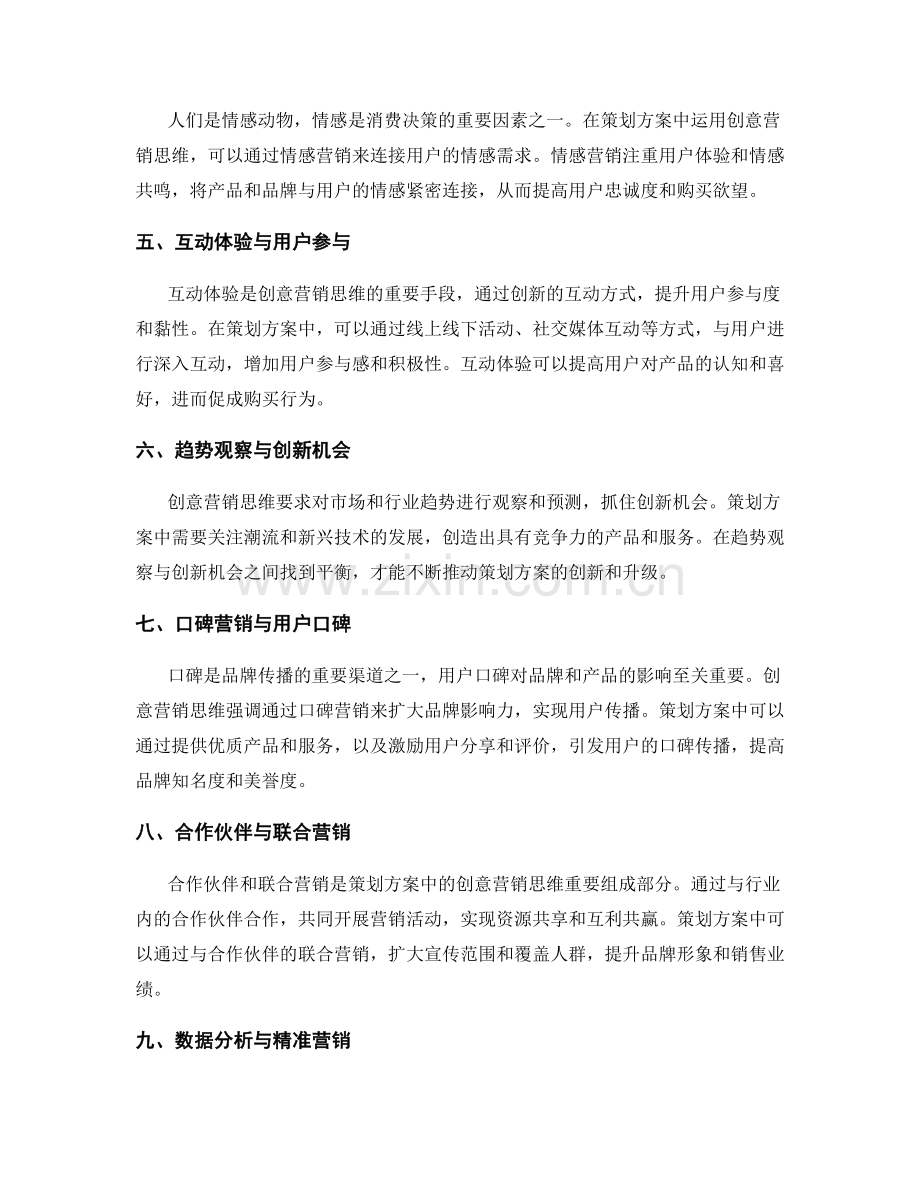 策划方案中的创意营销思维.docx_第2页