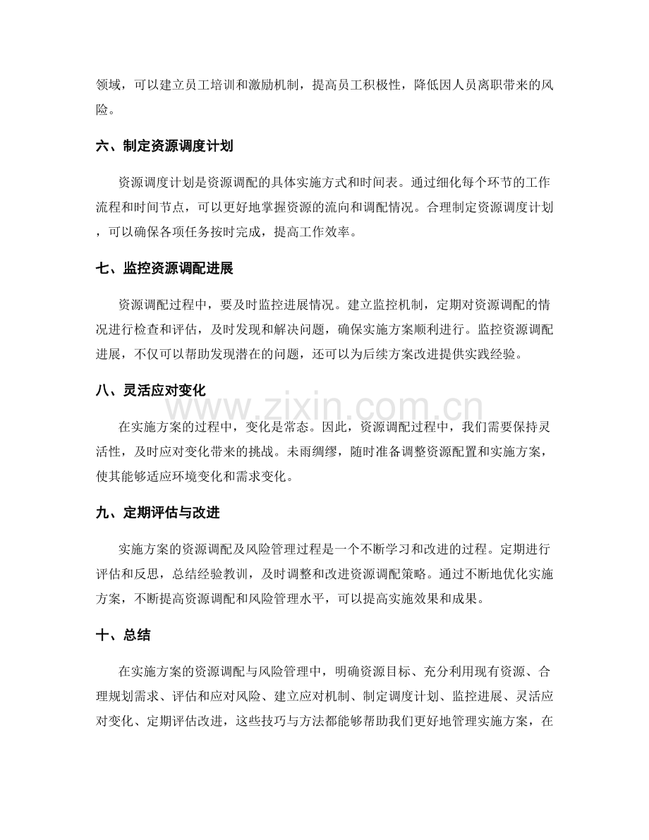 实施方案的资源调配与风险管理的技巧分享.docx_第2页