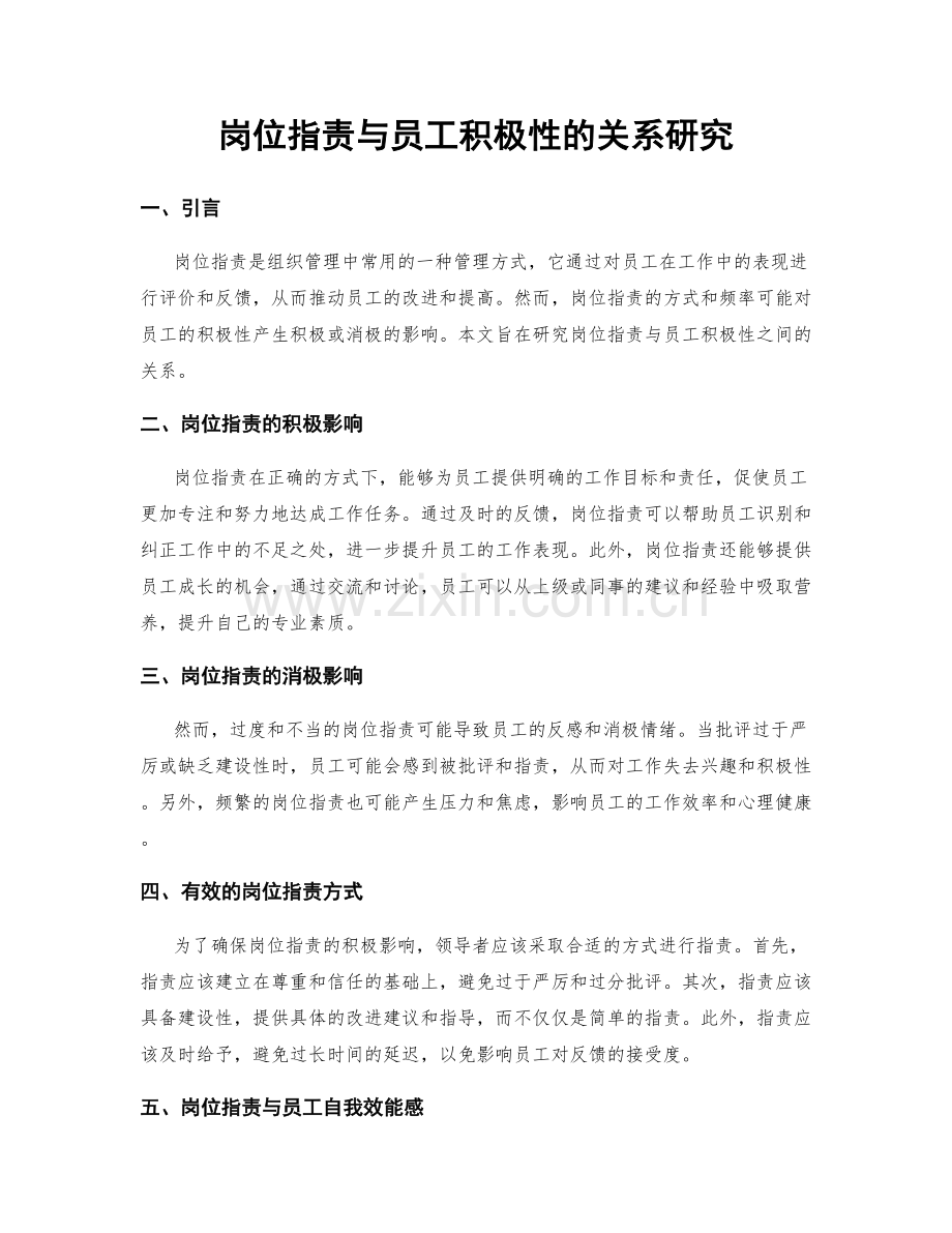 岗位职责与员工积极性的关系研究.docx_第1页