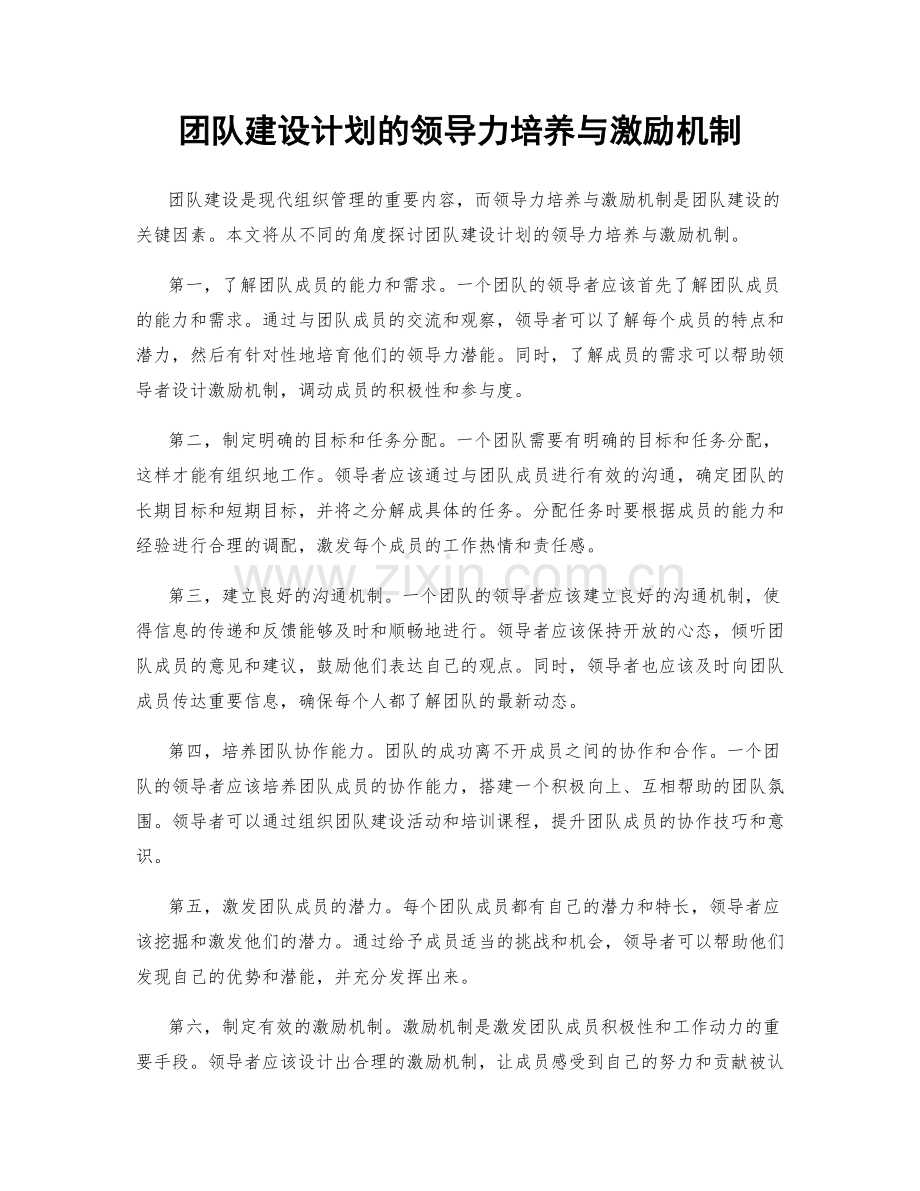 团队建设计划的领导力培养与激励机制.docx_第1页