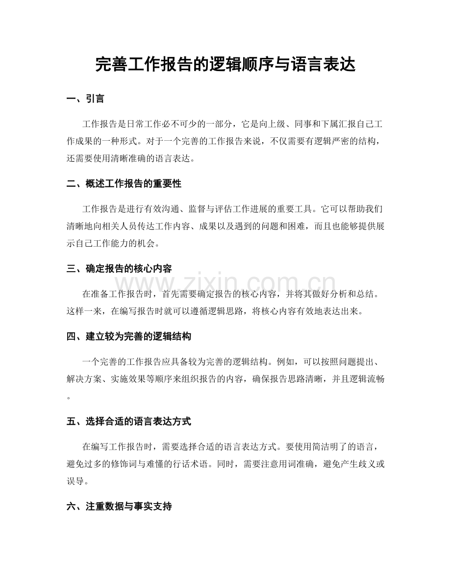 完善工作报告的逻辑顺序与语言表达.docx_第1页