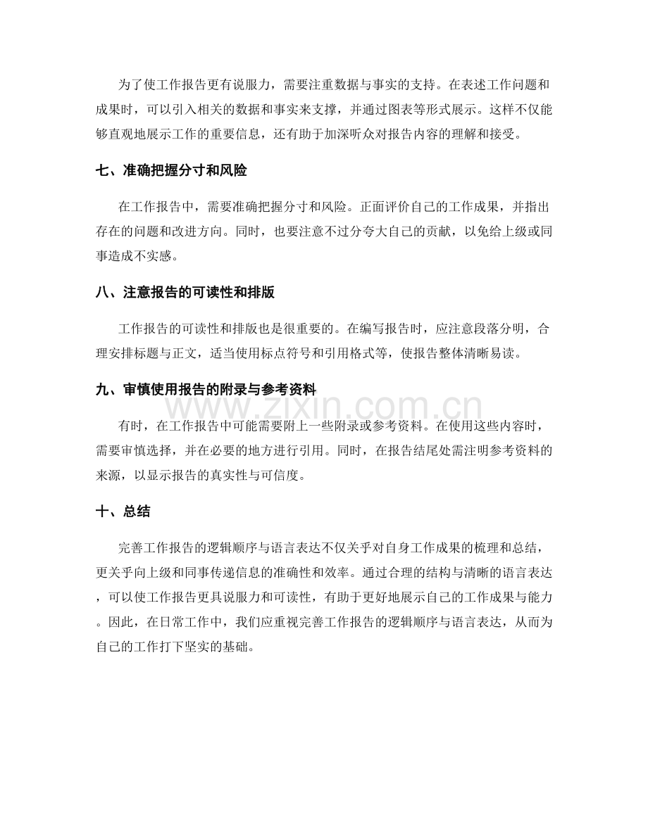 完善工作报告的逻辑顺序与语言表达.docx_第2页