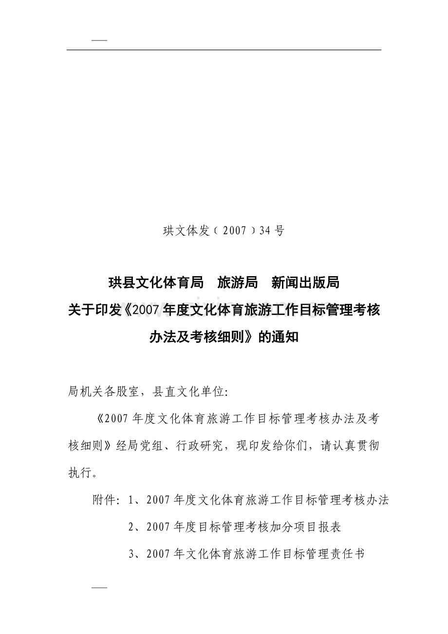 关于印发度文化体育旅游工作目标管理考核办法及考核细则的通知.doc_第1页