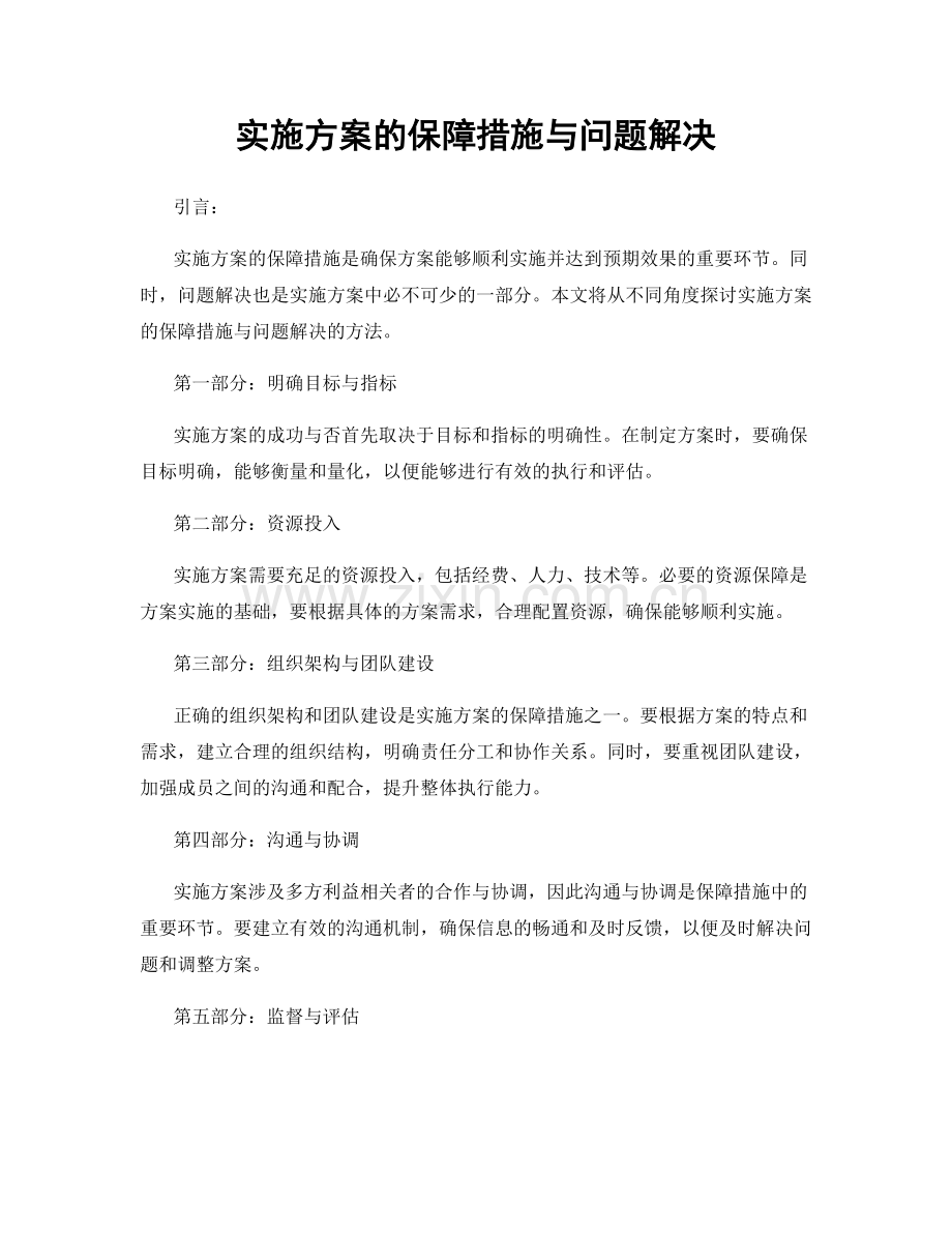 实施方案的保障措施与问题解决.docx_第1页