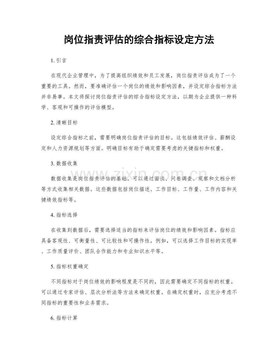 岗位职责评估的综合指标设定方法.docx_第1页