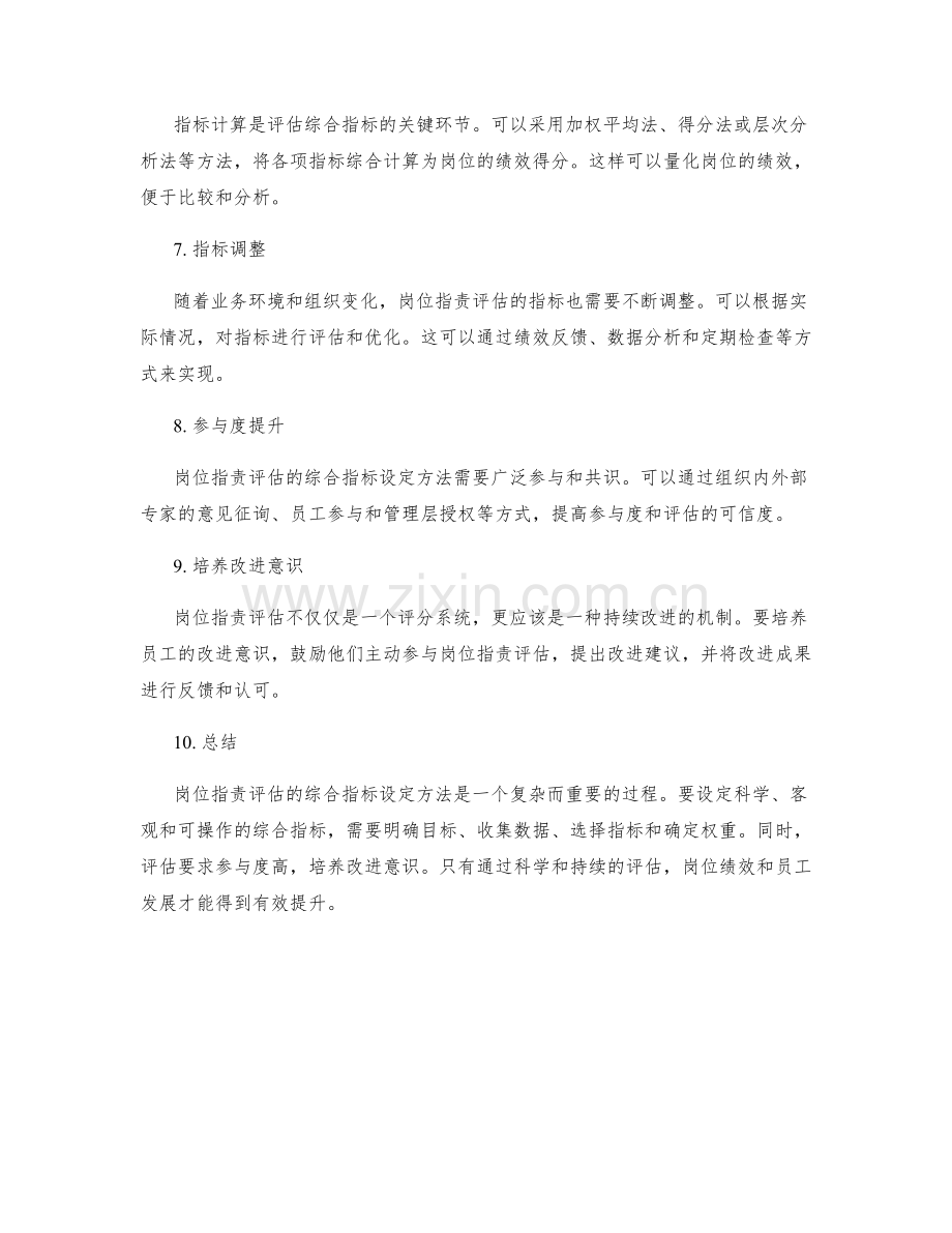 岗位职责评估的综合指标设定方法.docx_第2页