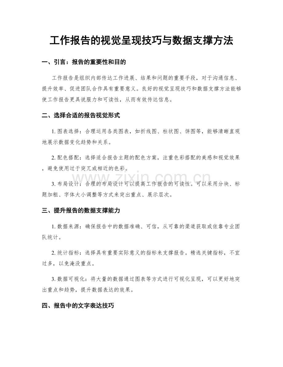 工作报告的视觉呈现技巧与数据支撑方法.docx_第1页