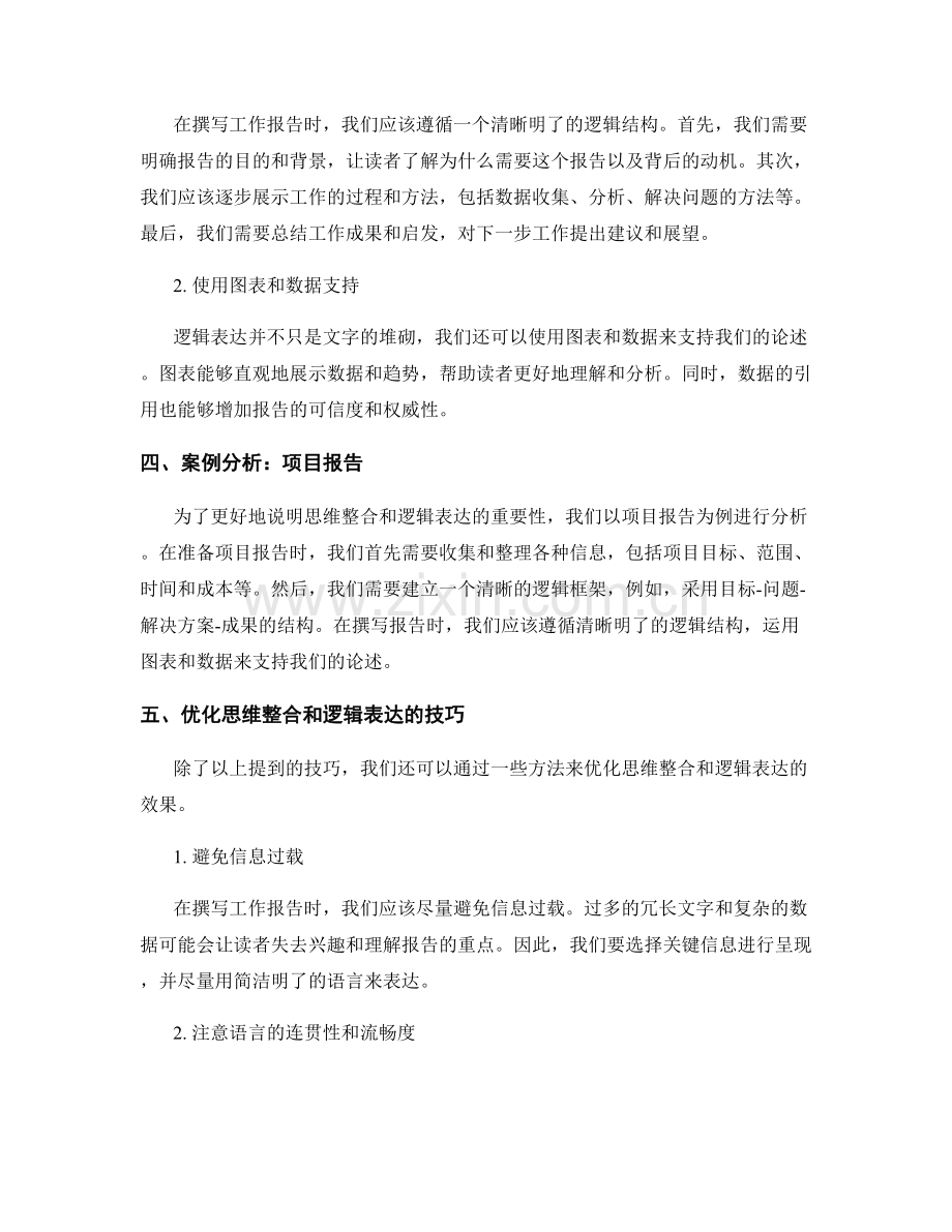 工作报告的思维整合与逻辑表达.docx_第2页