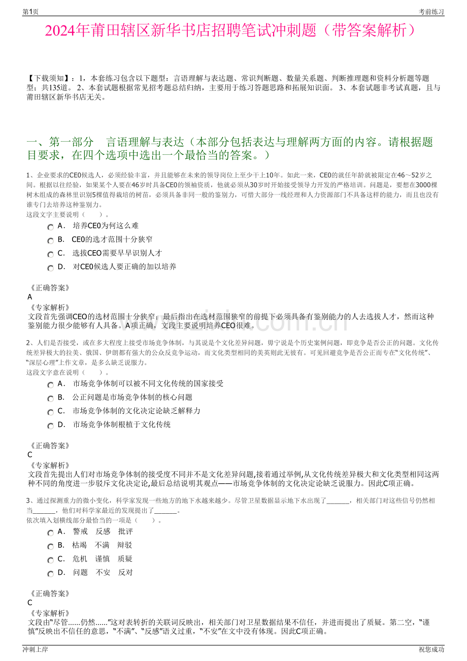 2024年莆田辖区新华书店招聘笔试冲刺题（带答案解析）.pdf_第1页