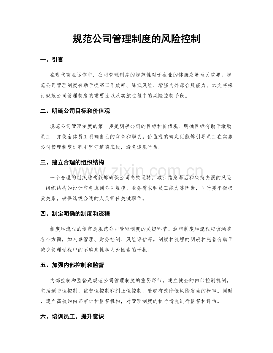 规范公司管理制度的风险控制.docx_第1页